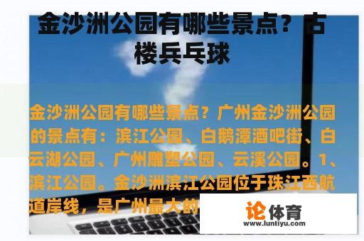 金沙洲公园有哪些景点?古楼兵乓球 金沙洲公园有哪些景点?古楼兵乓球