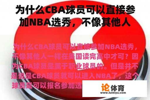 为什么CBA球员可以直接参加NBA选秀，不像其他人一样在美国读完高中才可？怎样才能进入CBA？