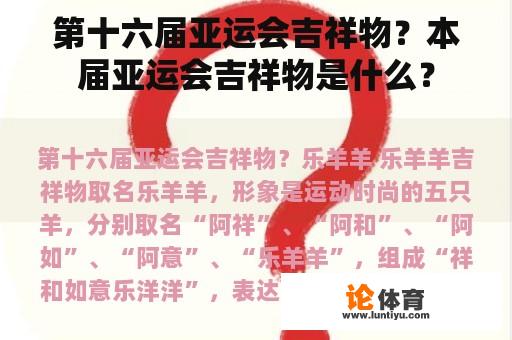 第十六届亚运会吉祥物？本届亚运会吉祥物是什么？