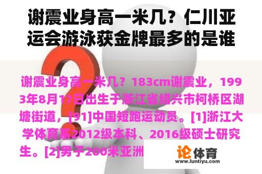 谢震业身高一米几？仁川亚运会游泳获金牌最多的是谁？