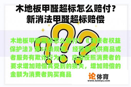 木地板甲醛超标怎么赔付？新消法甲醛超标赔偿