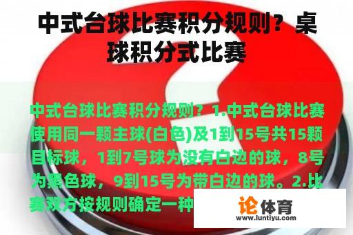 中式台球比赛积分规则？桌球积分式比赛