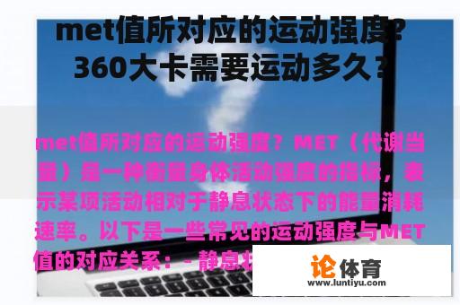 met值所对应的运动强度？360大卡需要运动多久？