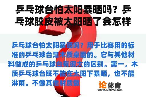 乒乓球台怕太阳暴晒吗？乒乓球胶皮被太阳晒了会怎样？