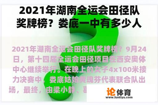 2021年湖南全运会田径队奖牌榜？娄底一中有多少人？