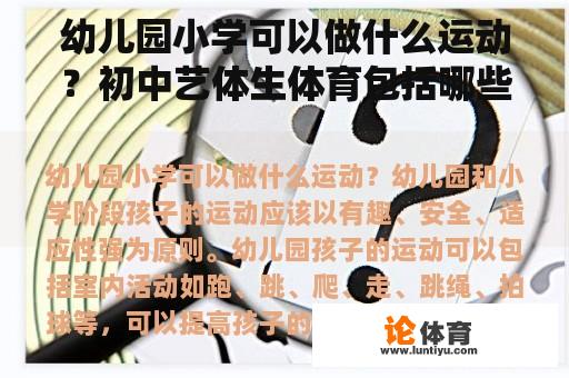 幼儿园小学可以做什么运动？初中艺体生体育包括哪些？