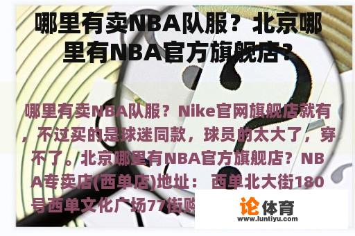 哪里有卖NBA队服？北京哪里有NBA官方旗舰店？