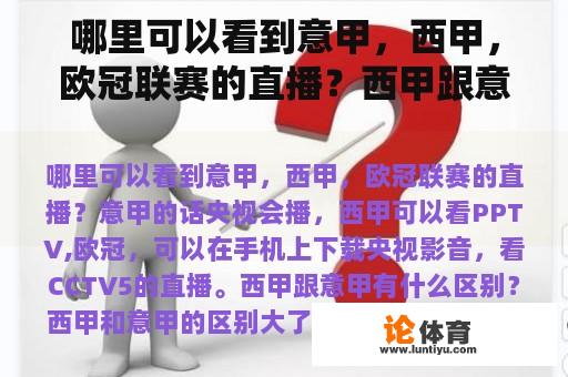 哪里可以看到意甲，西甲，欧冠联赛的直播？西甲跟意甲有什么区别？