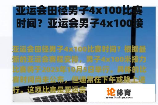 亚运会田径男子4x100比赛时间？亚运会男子4x100接力决赛时间？