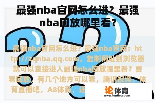 最强nba官网怎么进？最强nba回放哪里看？