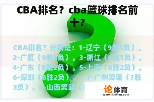 CBA排名？cba篮球排名前十？