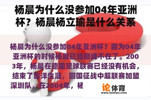 杨晨为什么没参加04年亚洲杯？杨晨杨立瑜是什么关系？