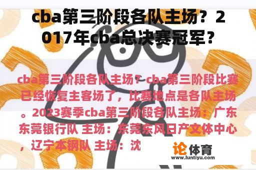 cba第三阶段各队主场？2017年cba总决赛冠军？