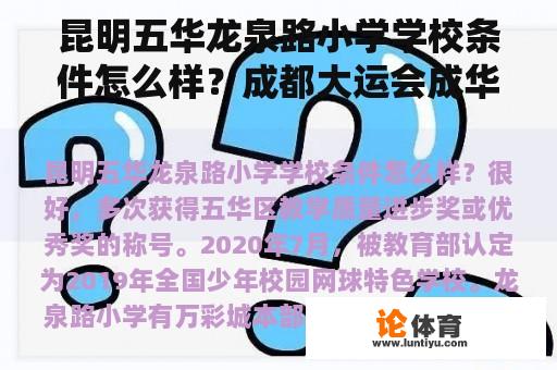 昆明五华龙泉路小学学校条件怎么样？成都大运会成华区有体育馆吗？