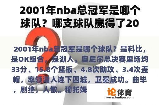 2001年nba总冠军是哪个球队？哪支球队赢得了2001年NBA总冠军？