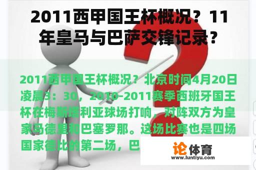 2011西甲国王杯概况?11年皇马与巴萨交锋记录? 2011西甲国王杯概况?11年皇马与巴萨交锋记录?