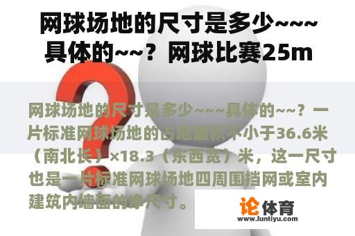 网球场地的尺寸是多少~~~具体的~~？网球比赛25m是什么意思？