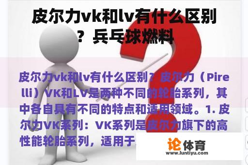 皮尔力vk和lv有什么区别？兵乓球燃料