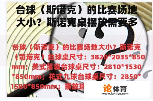 台球（斯诺克）的比赛场地大小？斯诺克桌摆放需要多少平方？