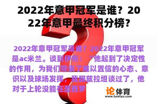 2022年意甲冠军是谁？2022年意甲最终积分榜？