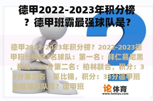 德甲2022-2023年积分榜？德甲班霸最强球队是？
