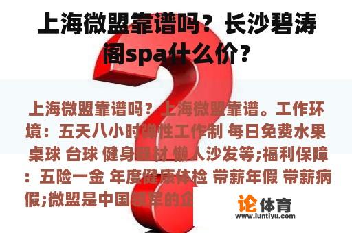 上海微盟靠谱吗?长沙碧涛阁spa什么价? 上海微盟靠谱吗?长沙碧涛阁spa什么价?
