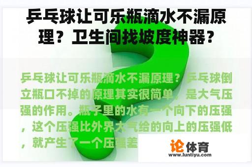 乒乓球让可乐瓶滴水不漏原理？卫生间找坡度神器？