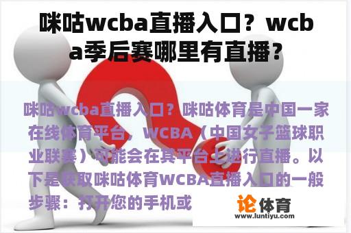 咪咕wcba直播入口？wcba季后赛哪里有直播？