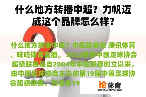 什么地方转播中超？力帆迈威这个品牌怎么样？