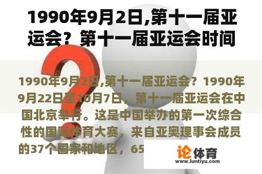 1990年9月2日,第十一届亚运会？第十一届亚运会时间地点？