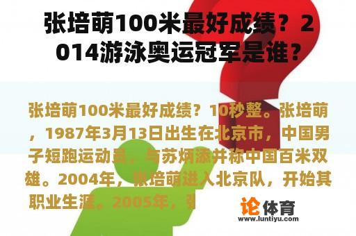 张培萌100米最好成绩？2014游泳奥运冠军是谁？