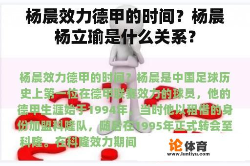 杨晨效力德甲的时间？杨晨杨立瑜是什么关系？