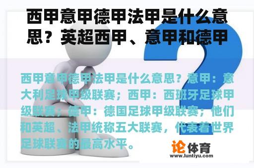 西甲意甲德甲法甲是什么意思？英超西甲、意甲和德甲分别是什么意思？