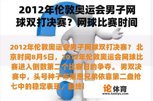 2012年伦敦奥运会男子网球双打决赛？网球比赛时间最长纪录？