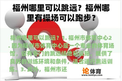 福州哪里可以跳远？福州哪里有操场可以跑步？