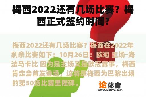 梅西2022还有几场比赛？梅西正式签约时间？