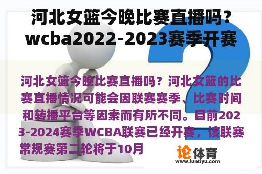 河北女篮今晚比赛直播吗？wcba2022-2023赛季开赛时间？