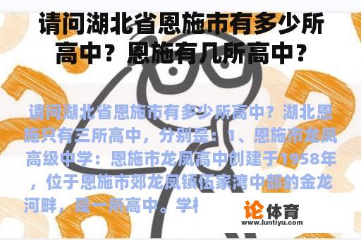 请问湖北省恩施市有多少所高中?恩施有几所高中? 请问湖北省恩施市有多少所高中?恩施有几所高中?