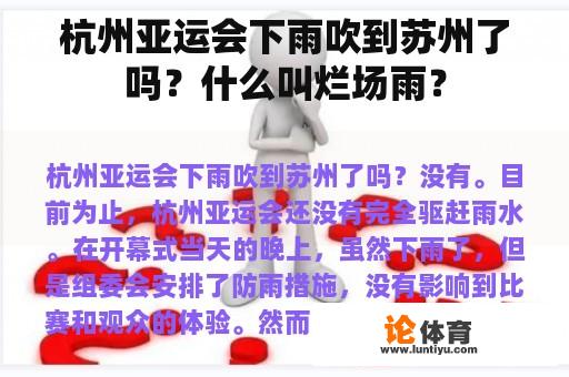 杭州亚运会下雨吹到苏州了吗？什么叫烂场雨？