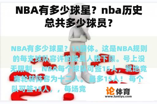 NBA有多少球星？nba历史总共多少球员？