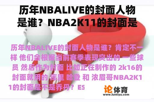 历年NBALIVE的封面人物是谁？NBA2K11的封面是不是乔丹？