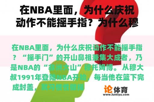 在NBA里面，为什么庆祝动作不能摇手指？为什么穆托姆博可以在比赛中摇手指？