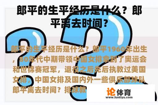 郎平的生平经历是什么？郎平离去时间？