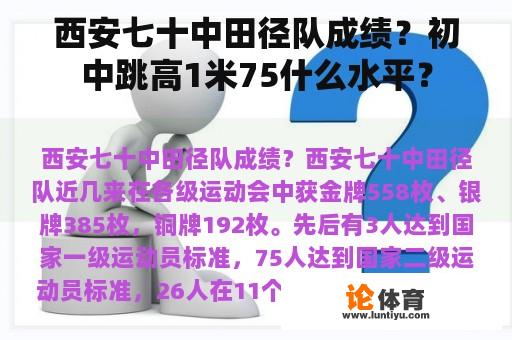 西安七十中田径队成绩？初中跳高1米75什么水平？