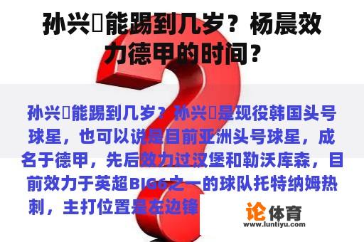 孙兴慜能踢到几岁？杨晨效力德甲的时间？