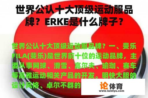 世界公认十大顶级运动服品牌？ERKE是什么牌子？