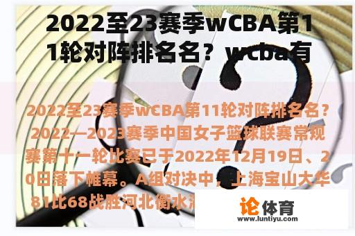 2022至23赛季wCBA第11轮对阵排名名？wcba有几个赛区？