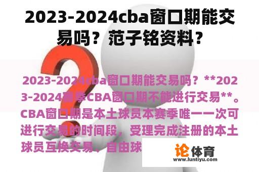 2023-2024cba窗口期能交易吗？范子铭资料？