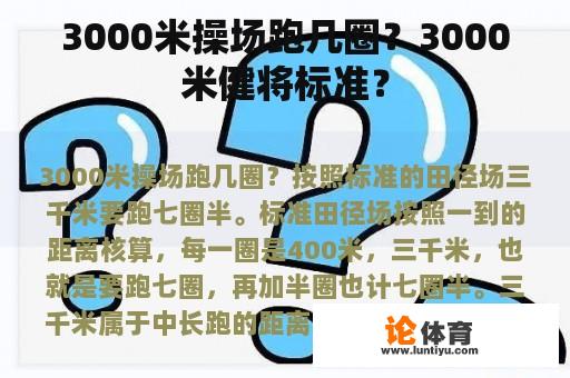 3000米操场跑几圈？3000米健将标准？