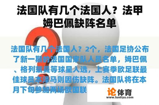 法国队有几个法国人？法甲姆巴佩缺阵名单